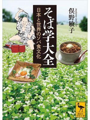 cover image of そば学大全　日本と世界のソバ食文化
